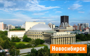 Новосибирск