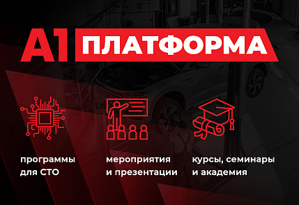 Платформа для развития СТО