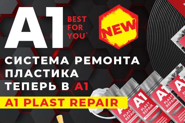 NEW! Система для ремонта пластика A1 PLAST REPAIR