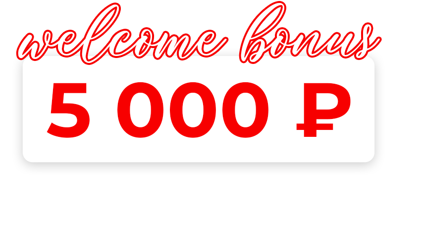 Welcome бонус  