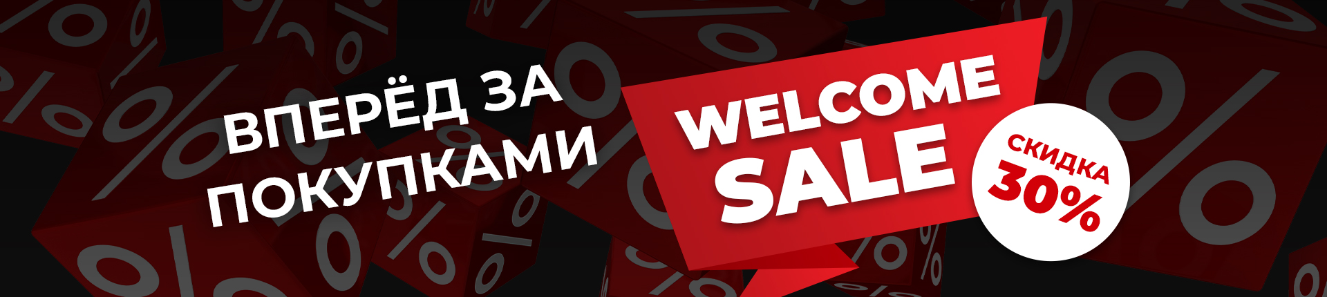 А1 WELCOME СКИДКА 30% А1 WELCOME СКИДКА 30%