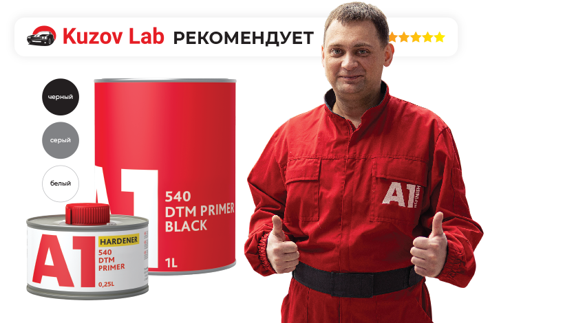 Kuzov Lab рекомендует 540 DTM PRIMER